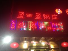 门面-盈田盈粥庄(博山东路店)