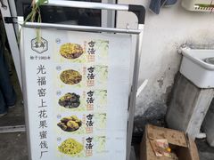 -苏州市吴中区光福窑上花果蜜饯厂