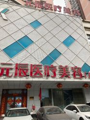 -鑫元辰医疗美容整形