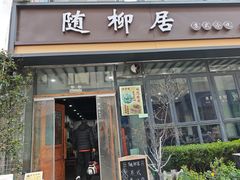 -随柳居·苏式小吃(建新巷店)