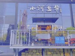 -小河盐帮·私家菜·烤鸭(三元桥·霄云路店)