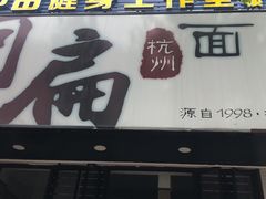 门面-阿扁杭州面(苗圃店)