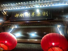门面-郝刚刚羊杂割(柳巷店)