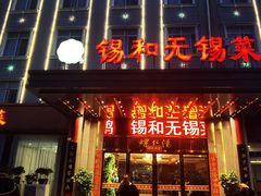 -锡和无锡菜(景丽苑店)