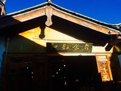 -小锅巴纳西餐厅