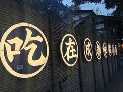 -院8里·小聚园老川菜(九眼桥店)