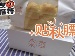 日式生吐司-木子木水日式烫面包(世界城光谷店)