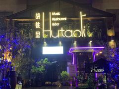 -繁花里音乐餐厅(新天地店)