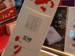 -阮大兴糕团(日月光中心店)