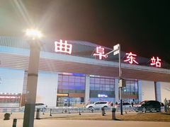 -曲阜东站
