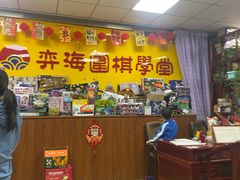 -弈海围棋学堂(夕照寺校区)