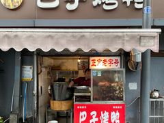 门面-巴子烤鸭