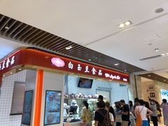 门面-白玉兰食品甜凤店(合生汇店)