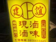 -建谊现卤卤味(金门金城店)