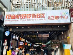 -周小亮丁家坡洋芋(观音桥好吃街B区直营店)