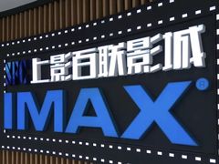 -SFC上影百联影城(川沙IMAX店)