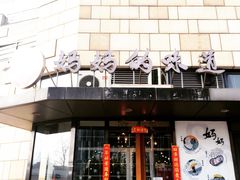 -妈妈的味道(工人体育场东路店)