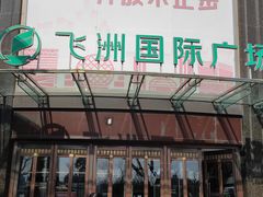 -飞洲国际广场