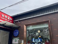 -百年义利(北兴路店)