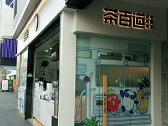门面-茶百道(春熙路银石广场店)