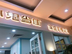 点击看大图 -小鬼当佳儿童摄影(通州外拍店)
