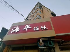 -海平馄饨(逍遥二路店)
