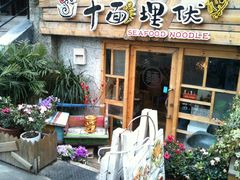 -十面欢腾·海鲜面·台式Bistro(长乐路店)