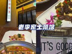 -老李家土菜馆·安吉地标美食