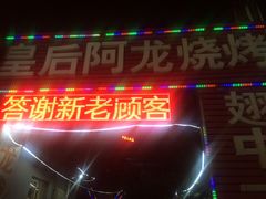 -皇后阿龙烤吧(原泉城路店)