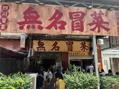 -蓉城西二道无名冒菜(西二道街店)