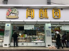 门面-闻酥园(青羊区人民中路店)