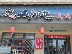 -山河屯铁锅炖·非遗东北菜(南山店)