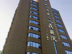 -杭州市第三人民医院