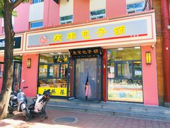 门面-庆丰包子铺(古城店)