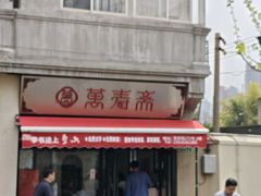 -万寿斋(山阴路店)