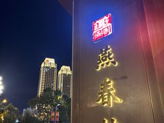 -燕春楼(海河华鼎店)