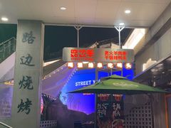-路边羊烧烤酒场(宝带路店)