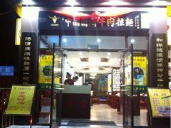 iphone_upload_pic-东方宫中国兰州牛肉拉面(新起街店)