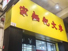 -麦文记面家(佐敦店)