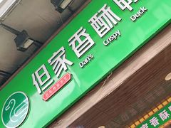 -但家香酥鸭(花溪民主路店)
