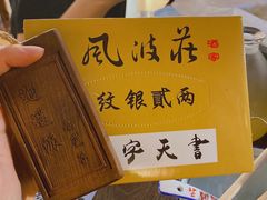 -风波庄(云蝠大厦店)