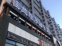 -佳兰雅序融合菜(高新店)