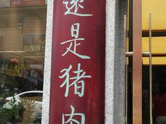 门面-盘飧市(春熙路店)