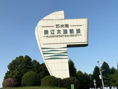 -苏州东太湖生态园