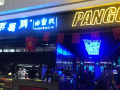 门面-胖哥俩肉蟹煲(龙德广场店)
