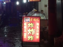 -胡仁根胡记炸炸炸