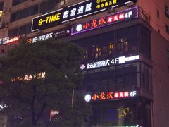 门面-吃饭皇帝大(解放西路店)