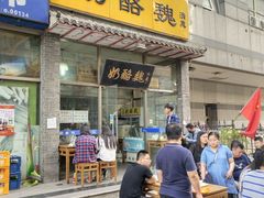 宫廷奶酪-奶酪魏(牛街总店)
