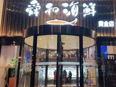 -舜和海鲜(奥体黄金店)