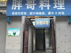 门面-胖哥料理(兴义里店)